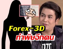 อุ๊ปส์! เต๋า ทีวีพูล โพสต์สื่อถึงใคร Forex-3D ทำพิษ จนนอนก่ายหน้าผาก