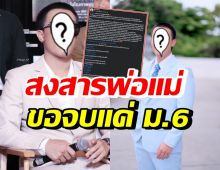 นักร้องหนุ่มสุดฮอต ร่ายยาวจบแค่ม.6 สงสารพ่อแม่ถ้าต้องเรียนต่อมหาลัย