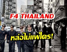 ฮือฮา F4 THAILAND สาดความหล่อ ส่งตรงจากประเทศญี่ปุ่น