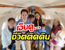 ชาวเน็ตแซวชีวิตติดดิน กรณ์ริต้าถือเค้กอวยพรวันเกิดพี่ชายบนเจ็ทส่วนตัว