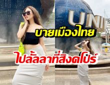 ชีวิตดี๊ดี! ว่าที่สะใภ้ตระกูลพันล้าน นุ่งแซ่บเที่ยวลั้ลลาที่สิงคโปร์