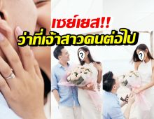 ยินดีด้วย นางงามชื่อดัง ถูกแฟนหนุ่มโปรไฟล์เริ่ด คุกเข่าขอแต่งงานแล้ว