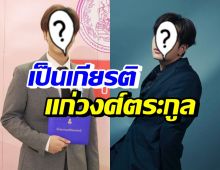 ดาราหนุ่มสุดฮอต สุดภูมิใจ เข้ารับพระราชทานรางวัลเกียรติยศด้านนี้?