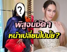 แมท ภีรนีย์ รู้ยัง!? ถูกชาวเน็ตทักหน้าเปลี่ยนไป ไม่เหมือนธรรมชาติ