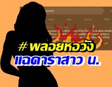 ว๊าย!! สาวปริศนาแฉวีรกรรมดาราสาว น. ลั่นคนเราเปลี่ยนสันดาxไม่ได้