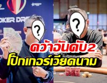 สุดเจ๋ง! หนุ่มดังคนนี้ คว้าอันดับ2แข่งโป๊กเกอร์ กวาดเงิน86ล้านดอง