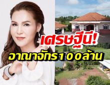 เปิดอาณาจักร100ล้าน! ศิริพร อำไพพงษ์ อึ้งที่ดินกว้างขวางอลังการมาก