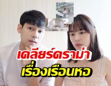 แพทตี้-แดน เคลียร์ด่วนประเด็นเรือนหอ หลังว่าที่เจ้าบ่าวเจอถล่มยับ