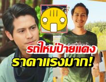 รางวัลชีวิต! น้ำ รพีภัทร อวดโฉมรถใหม่ป้ายแดง รู้ราคาแล้วมีอึ้ง