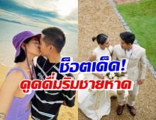 คู่รักสุดแนว โชว์จูบดูดดื่มริมชายหาด สวีทเวอร์จนถูกถามเรื่องทายาท