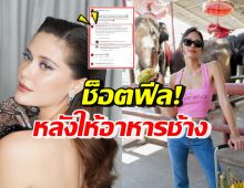 มารีญา ทนไม่ไหวรีบเมนต์แบบนี้ทันที หลังน้ำตาลไปให้อาหารช้าง