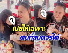 ชื่นชม นักร้องสาวชื่อดัง หอบเงินแสนเซอร์ไพรส์วันเกิดช่างผมประจำตัว