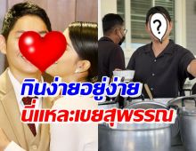 ชาวเน็ตอวยยศ สามีนักร้องดัง รวยแต่ติดดิน สมกับเป็นเขยสุพรรณ