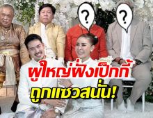 ผู้ใหญ่ในงานแต่งฝั่ง เป็กกี้ ที่แท้คือดาราดัง ลุคนี้ถูกแซวสนั่น จำกันไม่ได้เลย