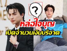 หล่อใจบุญ! เปิดจำนวนเงิน กลัฟ คณาวุฒิ ทำบุญวันเกิดบริจาค4มูลนิธิฯ