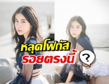 เก้า สุภัสสรา อวดความสวยแซ่บ แต่หลุดโฟกัสรอยข้างลำตัว คือ..!?