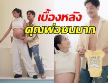 น่าร๊าก!!เวียร์เผยเบื้องหลังพาวิกกี้ ถ่ายแบบก่อนคลอด