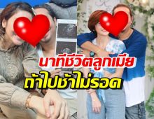 นักร้องหนุ่มดัง เผยเหตุการณ์นาทีชีวิตลูกเมีย ที่ไปช้าจะไม่รอด!