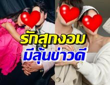 กรี๊ด!! คู่รักพระนางชื่อดังคู่นี้ รักสุกงอม ถูกทักมีโอกาสได้ลุ้นข่าวดี