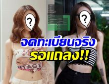 กรี๊ด ต้นสังกัดรับ นักร้องสาวดังคนนี้ จดทะเบียนต้อนรับวาเลนไทน์จริง