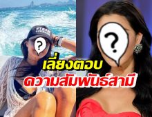 เอ๊ะยังไง!? ดาราสาวชื่อดัง เลี่ยงตอบสัมพันธ์สามี ขอดูแลลูกให้ดีที่สุด