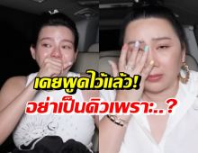 อย่าเป็นดิวเลย! ย้อนคำพูด ดิว อริสรา ร่ำไห้ฝากถึงคนที่อยากเป็นตัวเอง