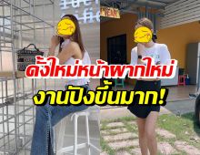 ปังไม่ไหว! สาวดังแฮปปี้จมูกใหม่หน้าผากใหม่ ทรัพย์มางานเข้ารัวๆ