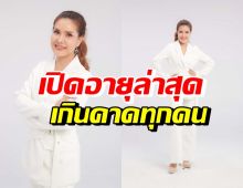 โอ้โห ต้อม รชนีกร ปัจจุบันหน้าเด็กมาก แต่รู้อายุแล้วตกใจเลย