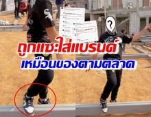 แรงมาก! สามีนักร้องสาวดัง ถูกแซะใส่รองเท้าแบรนด์ แต่เหมือนของตลาด