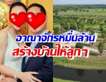 คู่รักหมื่นล้าน เปิดอาณาจักร 800 ไร่ ปลูกป่า-สร้างบ้านให้ลูกๆ