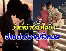 คู่รักมาราธอน 8 ปี  ซุปตาร์สาวอัปเดทงานวิวาห์ ลั่น ว่าที่เจ้าบ่าวควักจ่ายทั้งหมด