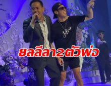 กรี๊ดดออกมา!สองหนุ่มสุดเฟี้ยว เจ-เป๊ก ร้องเพลงด้วยกันบนเวที