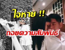 แฟนคลับเศร้า! คู่นี้ถอยความสัมพันธ์ หลังคบกันมานานกว่า10ปี