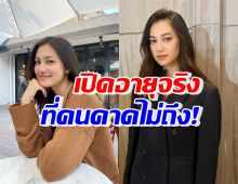 อึ้งไปเลย! เปิดอายุจริง คลอดีน อทิตยา เกินคาดทุกคนจริงๆ