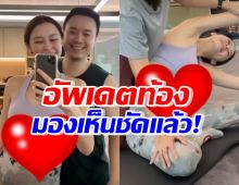 โน้ต วิเศษ พาเมียออกกำลังกาย ล่าสุดท้องแพทริเซียโตแล้ว