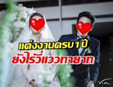 คู่รักดาราดัง แฮปปี้ครบรอบแต่งงาน1ปี แฟนๆลุ้นทายาทคนแรก