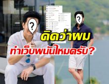 ดาราหนุ่มชื่อดัง โพสต์ถามตรงๆ ทุกคนคิดว่าผมทำเว็บพนันไหม?