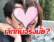 โดนโยงอีกคู่ คนสนิทตอบแล้ว สองคนนี้เลิกกันจริงไหม?