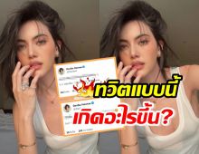 เกิดอะไรขึ้น?นางเอกซุปตาร์ ทวิตข้อความน่าคิดชาวเน็ตแห่เมนต์