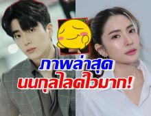 นนกุลมาอย่างไว กดไลค์โพสต์ล่าสุด แอฟ ทักษอร ลงภาพนี้?