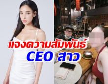 มาแล้ว! แพท ณปภา แจงความสัมพันธ์ CEOสาว หลังถูกสงสัยคำพูด