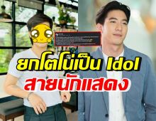 นักร้องหนุ่มชื่อดัง โพสต์ความในใจ ยกโตโน่ เป็นไอดอลสายนักแสดง 