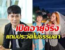 เปิดอายุจริง พีท กันตพร ว่าที่เจ้าบ่าวแก้มบุ๋ม แถมโปรไฟล์ปังเวอร์!