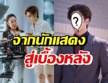 ล้างตารอชม! ดาราหนุ่มดัง ผันตัวทำเบื้องหลัง นั่ง Co-Producer ซีรีส์วาย