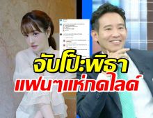 อุ๊ย!! แกรนด์ กรณ์ภัสสร สังเกตจับโป๊ะพิธา ขณะพูดถึงเรื่องแอฟ