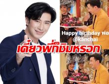 กรรชัย เจอเซอร์ไพรส์วันเกิด เผยคำพูดสุดพีก ชาวเน็ตฮาสนั่น