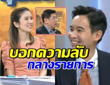 พิธา ยิ้มเขินบอกความลับกลางรายการ ทำสรยุทธจี้ถามกลับรัวๆ