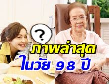 เปิดภาพล่าสุด คุณยายบรรเจิดศรี สดใสแข็งแรงมาก ในวัย98ปี