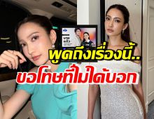 แต้ว ณฐพร รีบโพสต์ขอโทษทุกคน ที่ไม่เคยบอกใครในเรื่องนี้...?