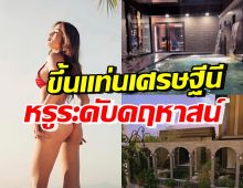 ส่องโซนสวนหน้าบ้าน นักร้องสาวแซ่บ หรูอลังการเกือบ 8 หลัก!!